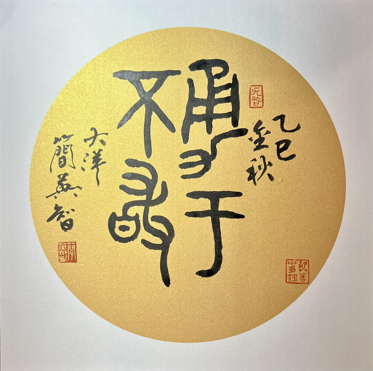 勇于不敢.jpg